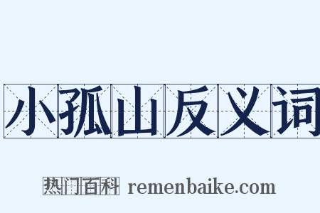 小孤山反义词是什么意思的图片
